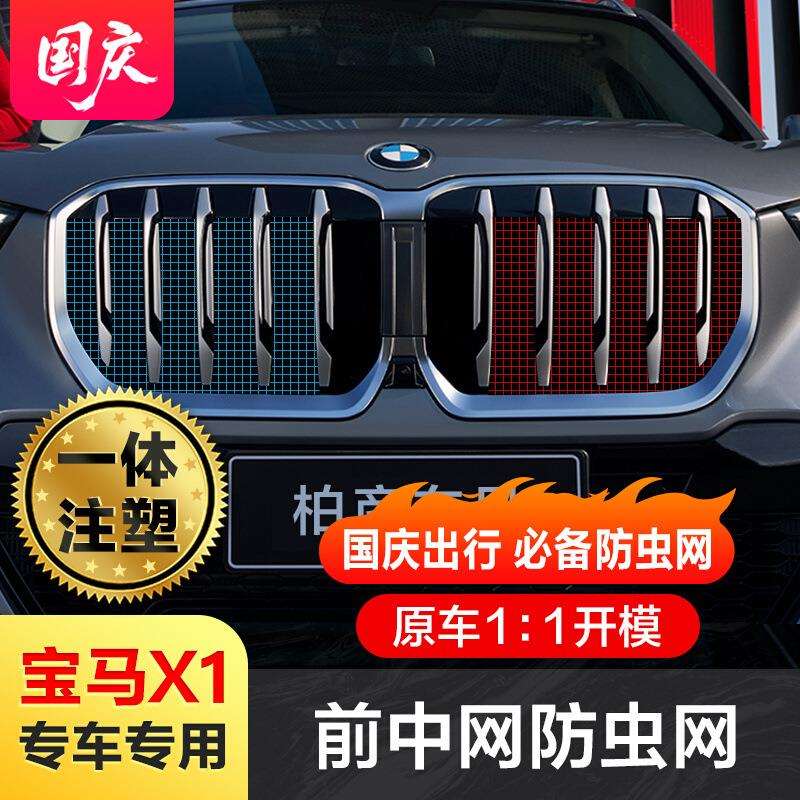 适用23-25款宝马X1防虫网格栅水箱防虫网前脸中网专用改装饰配件
