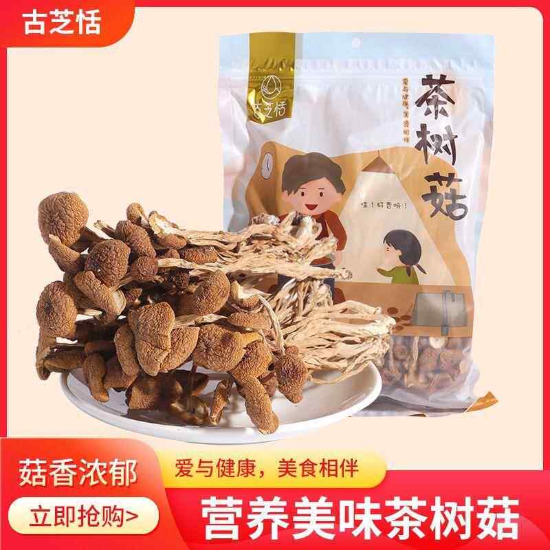 古芝恬茶树菇新鲜干 干货易泡发农家自产茶薪菇炖罐烫煲优质厂地