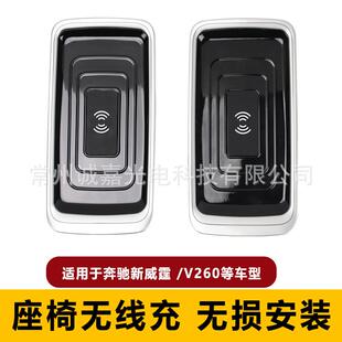适用于奔驰V级无线充电器威霆车载座椅充电器V260快充车充简