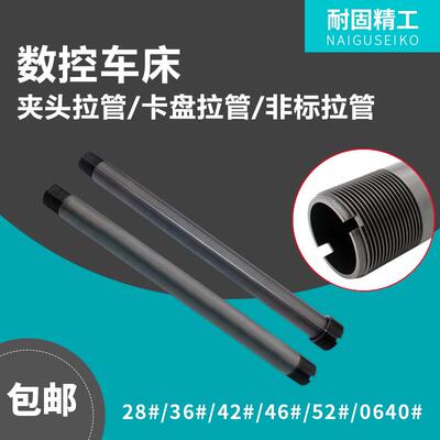 数控车床螺纹夹头拉管夹头拉杆42机送料管仪表0640来图非标定做