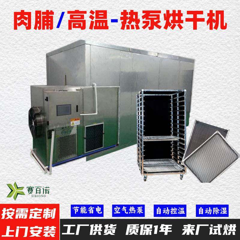 肉脯空气能热泵烘干机高温烘干房低温除湿风干房烘干设备烘干箱