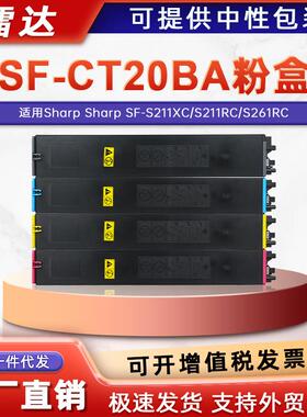 适用夏普SF-CT20BA粉盒SF-S211XC S211RC S261RC复印机彩色墨粉盒