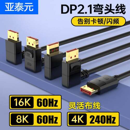 DP2.1版直角90度弯头电竞电脑萤幕传输线2K@240 4K@240 8K@120