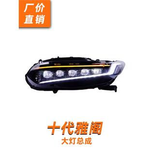 龙鼎十代雅阁大灯总成改装LED水晶矩阵透镜跑马日行灯流水转向