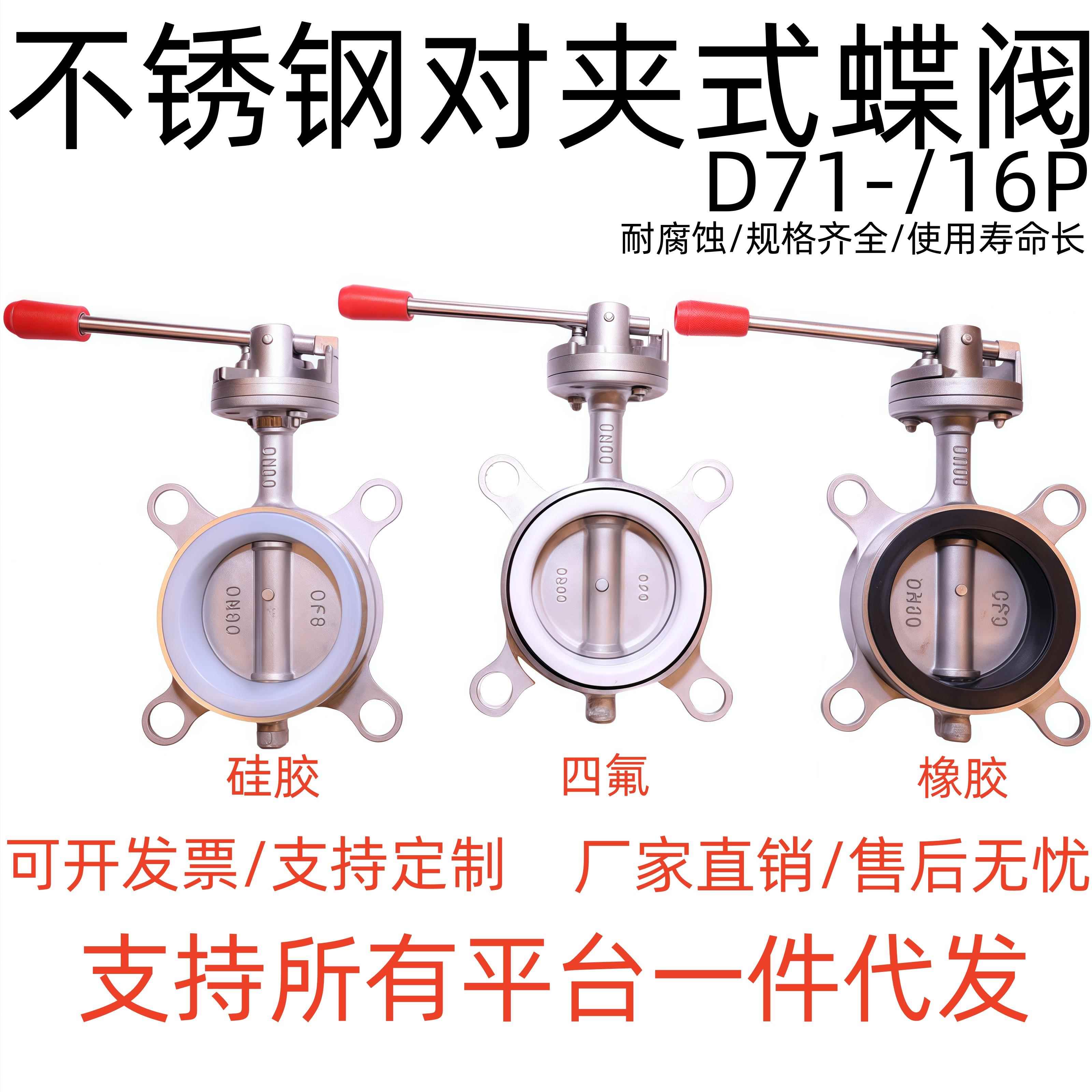 304不锈钢对夹四氟蝶阀D71X-16P手动手柄软密封矽胶法兰式蝶阀