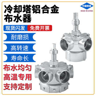冷却塔铝合金布水器旋转头高温喷淋播水分水器中央空调冷水塔配件