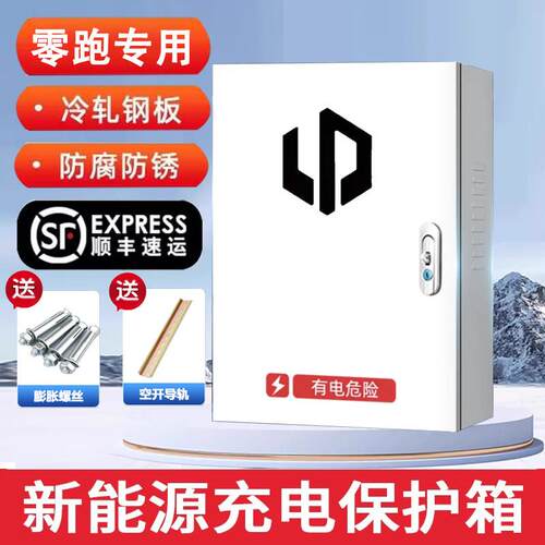 【官方指定】零跑充电桩保护箱T03/C01/C16/C10/C11立柱一体防护