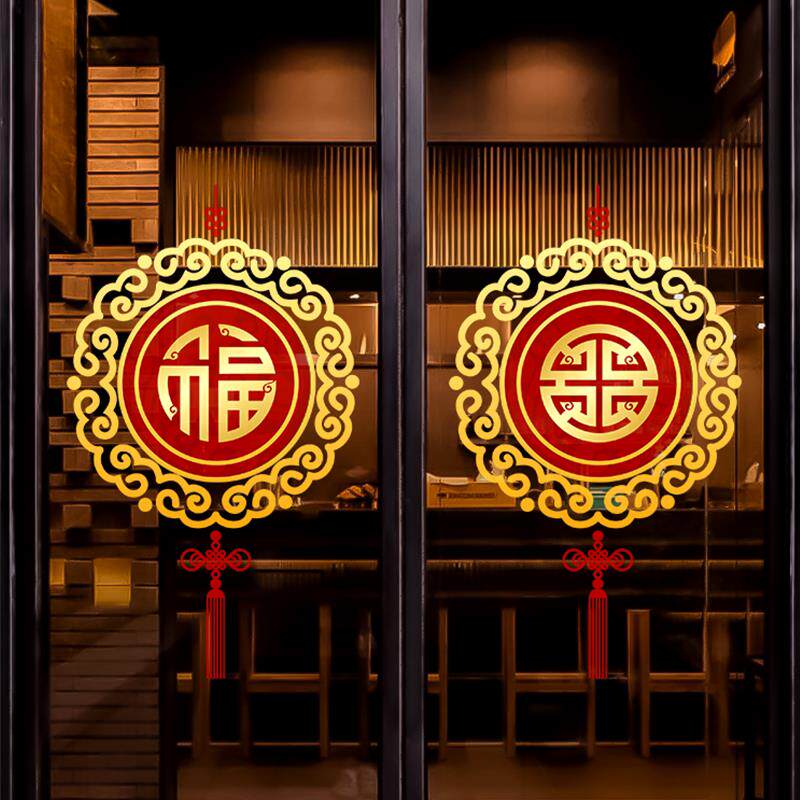 中式国风春节玻璃门装饰贴纸吉祥结福字窗花高级感橱窗静电无胶贴