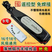 外壳电路板 落地扇开关箱体改装 遥控风扇接线盒 电风扇配件 包邮