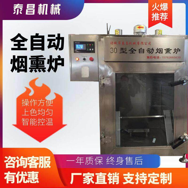 全自动红肠烟熏炉腊肉腊肠豆干烟熏机多功能烧鸡烧鸭糖熏上色设备