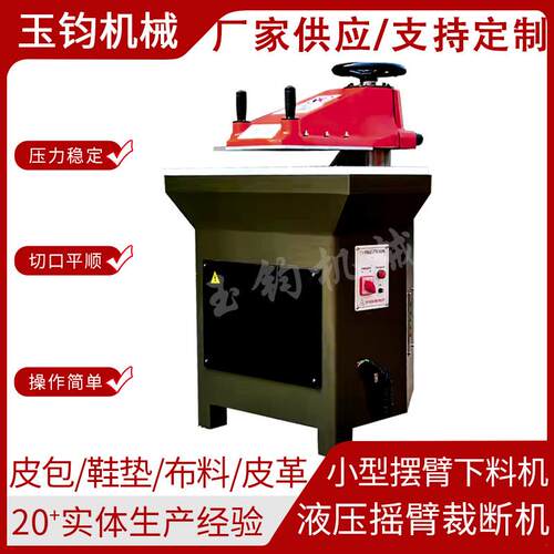摇臂裁断机鞋类手套摇臂裁断机帽子皮夹小型冲床钱包脚垫下料机