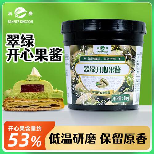 科麦翠绿开心果酱开心果淋面巴斯克蛋糕面包夹心馅烘焙西点商用