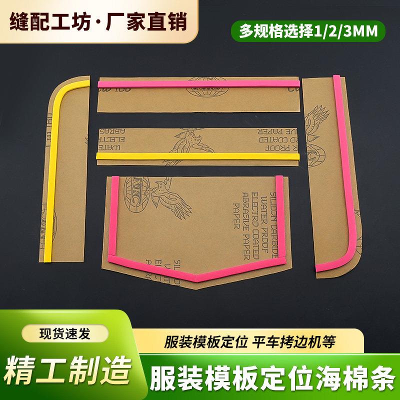 服装模板定位海绵条平车模板机专用定位泡沫条耗材缝纫配件工具