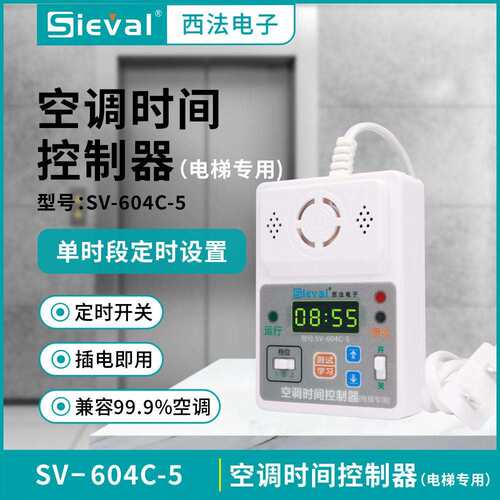 西法 电梯空调时间控制器 定时开关 来电自启 轿厢专用SV-604C-5