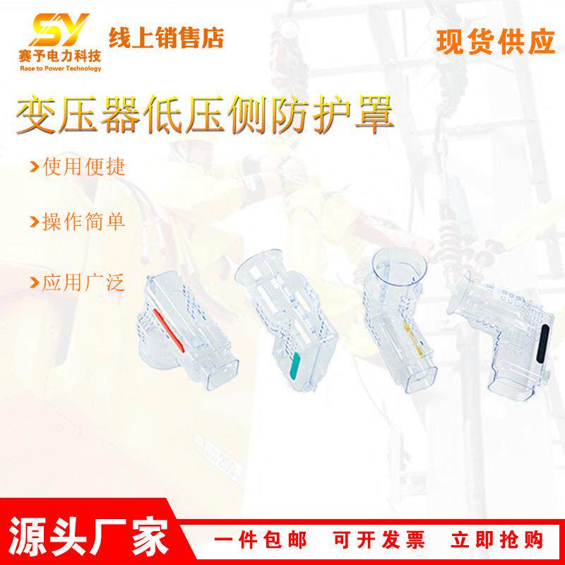 带电作业绝缘护罩变压器低压侧防护罩HY-006防触电透明遮蔽罩