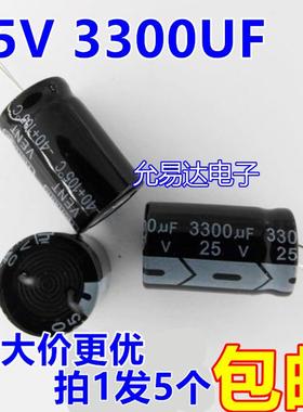 25V 3300UF 电解电容13*25mm 正品质优【5个3元包邮】