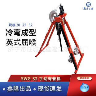 鑫隆SWG 32手动弯管冷弯成型机不用 32S手动弯管机冷弯折弯机SWG