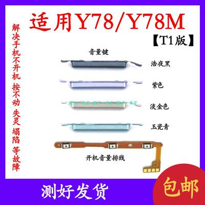 适用於vivoY78 Y78m开机排线音量键按键V2278A锁屏键开关T1版排线