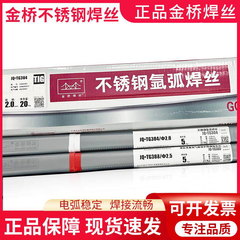 正品金桥焊材JQ.TG304不锈钢氩弧焊丝308 309L 316L 2209白钢焊丝