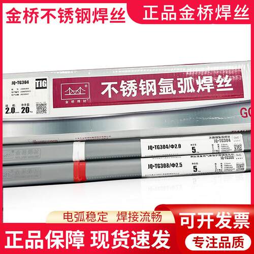 正品金桥焊材JQ.TG304不锈钢氩弧焊丝308 309L 316L 2209白钢焊丝