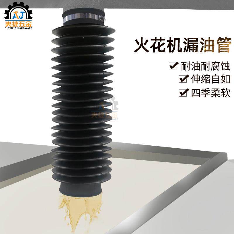 火花机漏油管排油管出油斗防尘套橡胶伸缩电脉冲电火花配件波纹管