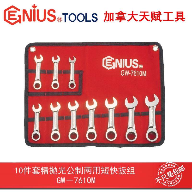 天赋GW-7610M工具10件套精抛光公制梅花开口短快两用快速短扳手组
