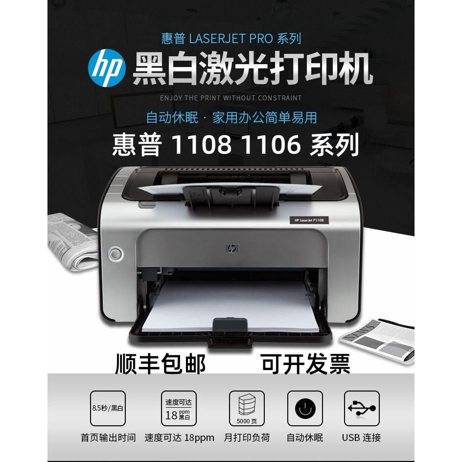 (HP) P1108 P1107 P1106黑白激光打印机办公小型家用顺丰包邮 办公设备/耗材/相关服务 激光打印机 原图主图