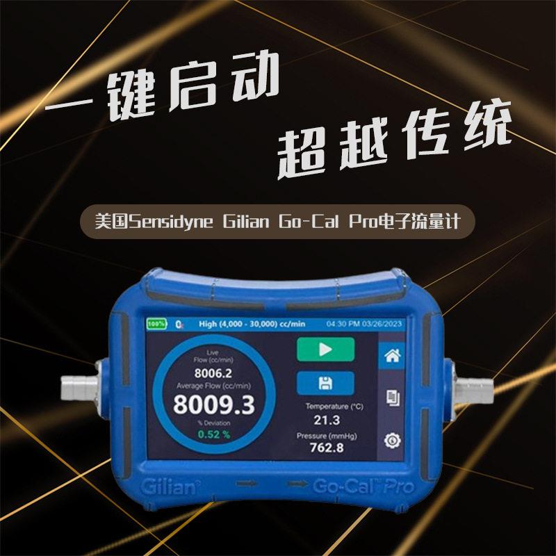 GilianGo-CalPro电子流量计操作简现货