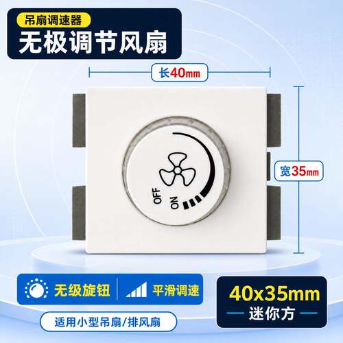 无极调节风扇调速器40x35mm家用吊扇排风扇通用旋钮开关