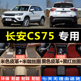 2016款长安CS75汽车脚垫全包围大 16年CS75脚踏垫2.0L 1.8T