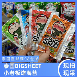 泰国711零食BIGSHEET小老板炸紫菜海苔经典原味28g海鲜冬阴功