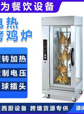商用立式电热烤鸭炉电烤箱旋转保温展示烤鱼风干牛肉机