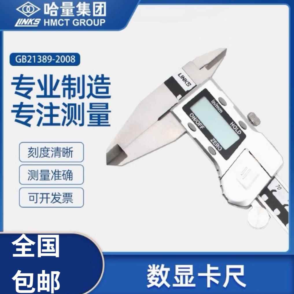 哈量 电子数显游标卡尺0-150-200-300-500工业级不锈钢高精度数字图片
