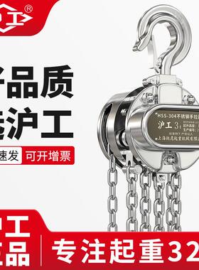 沪工304不锈钢葫芦一吨防锈防腐手摇倒链起重三吨不锈钢手拉葫芦