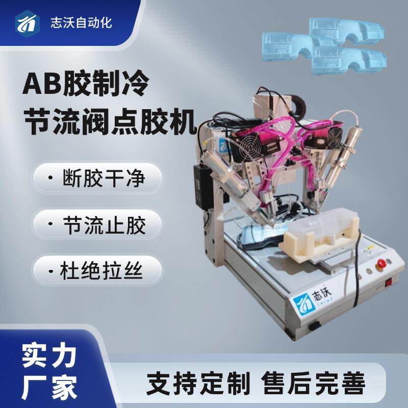 桌面式AB胶混合制冷节流阀自动点胶机扫地机塑料清洁剂水箱点胶机