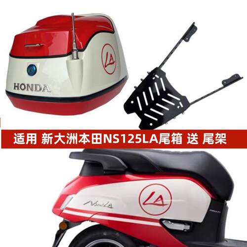 适用新大洲本田NS125LA尾箱机车后备箱载物行李箱架SDH125T-39