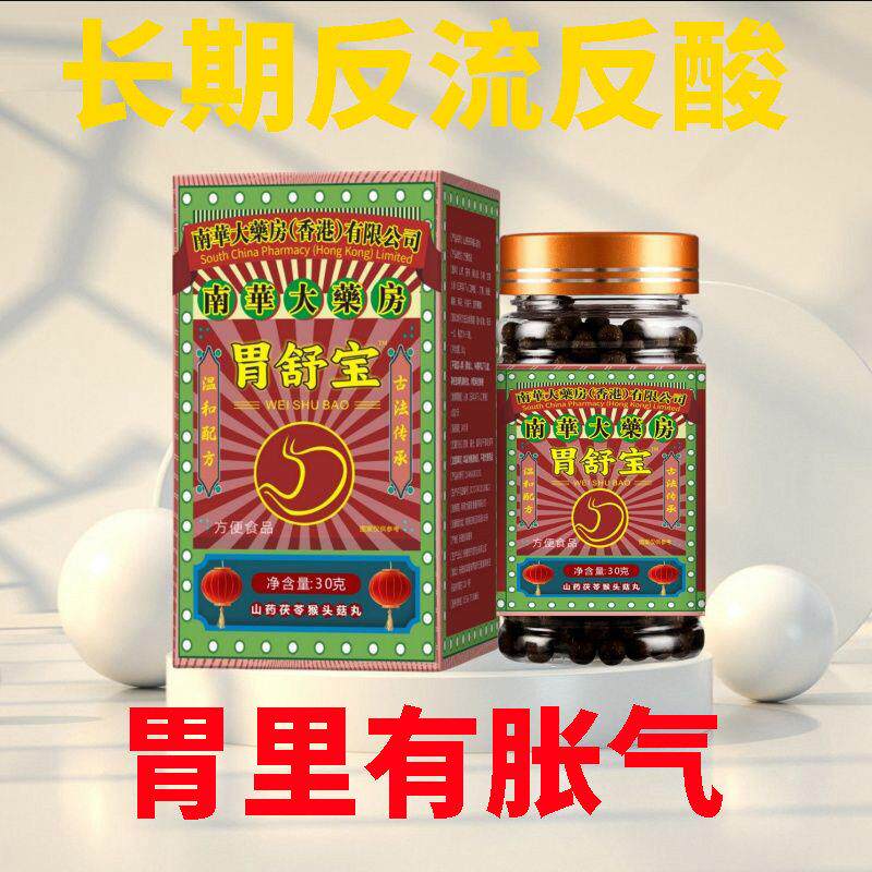 胃舒宝肠胃差拉稀腹泻便不成型不规律腹痛反酸食欲不振山药茯苓丸