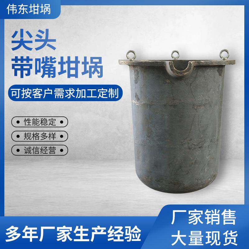 尖头带嘴坩埚熔铝化铝带吊环坩埚工业坩埚合金配件铸造600公斤