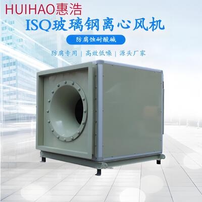 ISQ玻璃钢离心风机 防腐柜式离心风机高效低噪