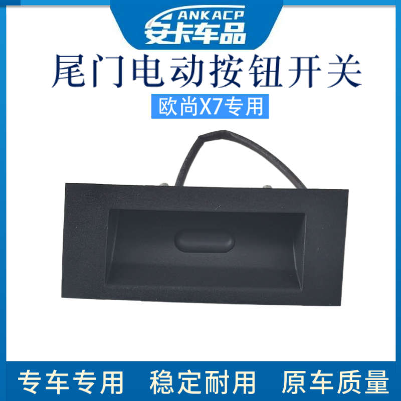 适配长安欧尚X7尾门后备箱电动开门拉手扣手盒开锁按钮背门开关