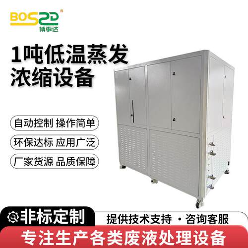 1吨低温蒸发浓缩设备切削液废水处理设备研磨液废水热处理设备