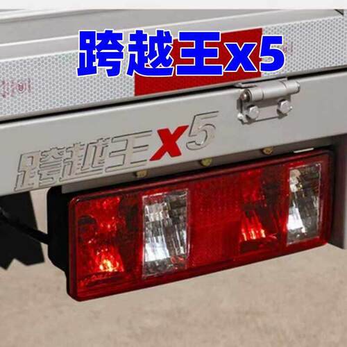 长安跨越王X5后尾灯总成 单双排货车尾灯左右煞车灯倒车灯灯罩
