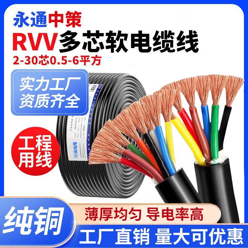 永通中策RVV电缆线国标铜芯软电线2 3 4 -30多芯0.5-6平方护套线