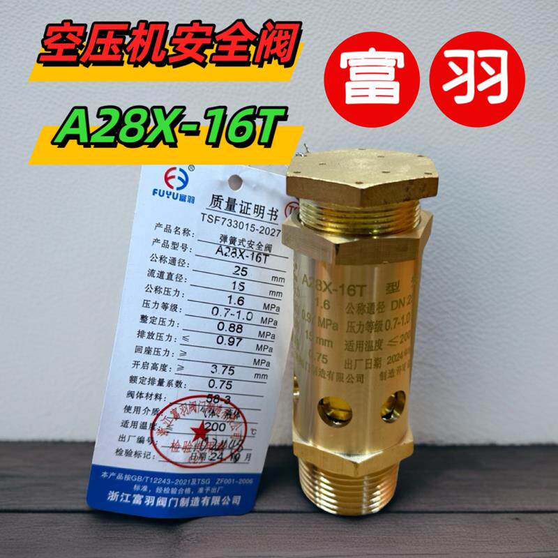 富羽安全阀 A28X-16T 全铜 空压机安全阀 螺杆空压机泄压阀 6分