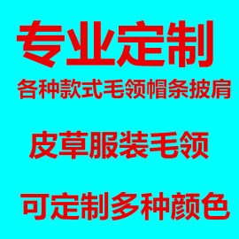 定制各种毛领真毛领子狐狸，毛貉子(毛貉子)毛水貂毛，兔毛毛领披肩袖口