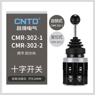 CNTD昌得电气摇杆开关CMR-302-1十字开关二节四方向电源开关