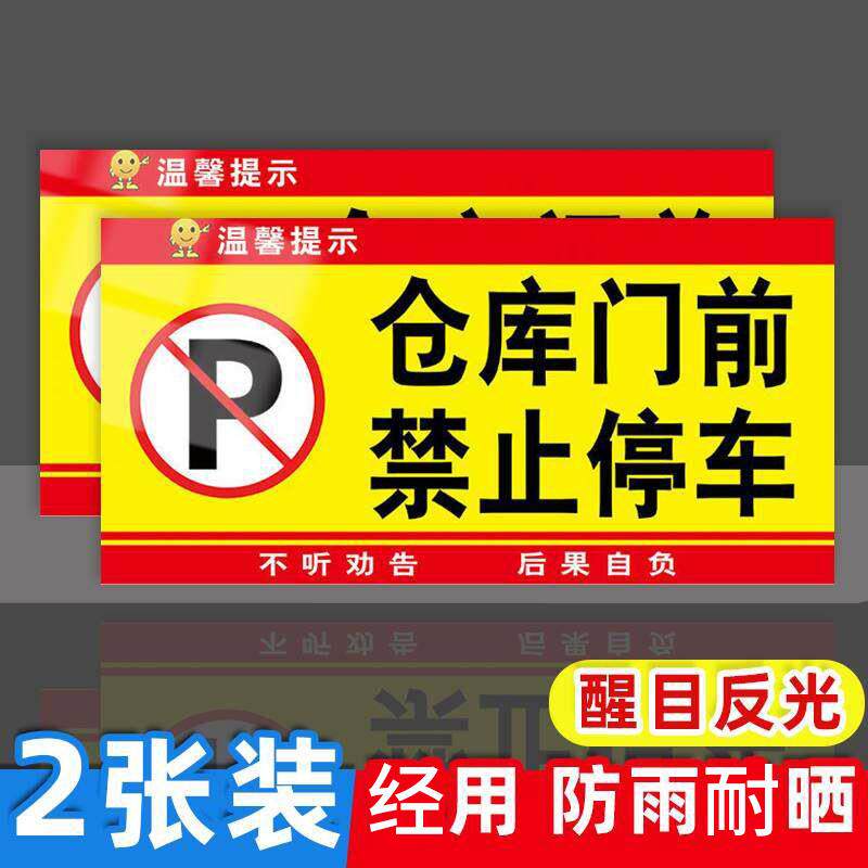 仓库门口禁止停车警示牌有车出入提示牌车库门前请勿停车提示牌