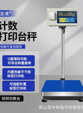 工业计数计重标签打印电子台秤带U盘存储条码二维码台称数显