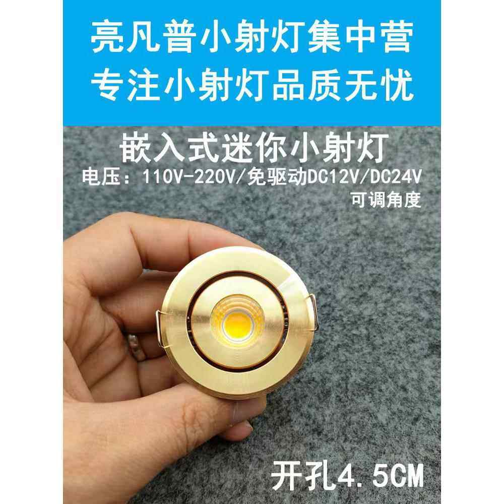 220V12V24伏led迷你小射灯3W5瓦开孔4.5cm嵌入式橱柜酒柜展示柜灯
