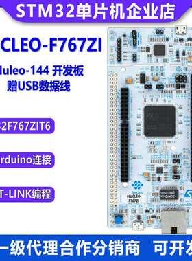 原装现货 NUCLEO-F767ZI Nucleo-144 开发板 STM32F767ZIT6 MCU